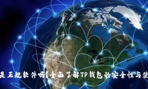 TP钱包是正规软件吗？全面了解TP钱包的安全性与使用体验