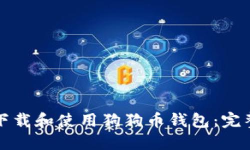 如何下载和使用狗狗币钱包：完整指南
