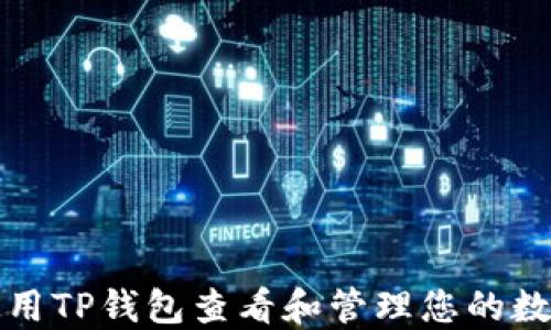 
如何使用TP钱包查看和管理您的数字资产