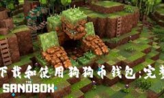 如何下载和使用狗狗币钱
