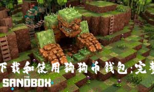如何下载和使用狗狗币钱包：完整指南
