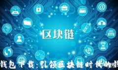 以太坊钱包下载：引领区