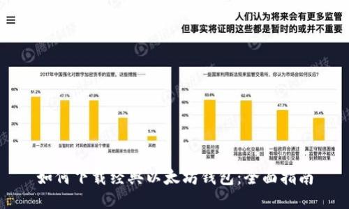 如何下载经典以太坊钱包：全面指南