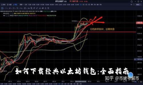 如何下载经典以太坊钱包：全面指南
