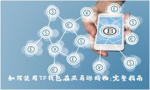 如何使用TP钱包在亚马逊购物：完整指南