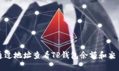 如何通过地址查看TP钱包余