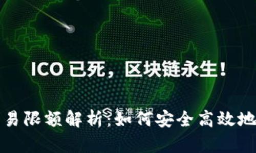 纠结比特币钱包交易限额解析：如何安全高效地管理您的数字资产