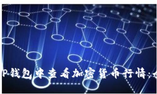 如何在TP钱包中查看加密货币行情：全面指南