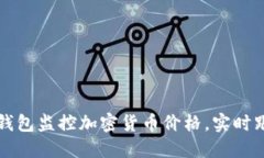 如何使用TP钱包监控加密货