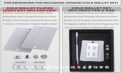 不同钱包助记词的相似性与差异性分析
