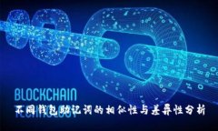 不同钱包助记词的相似性