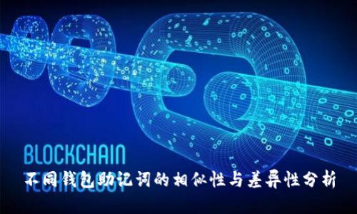 不同钱包助记词的相似性与差异性分析