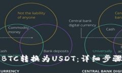 如何将BTC转换为USDT：详细