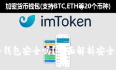注册TP冷钱包安全吗？全面