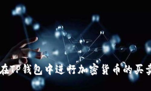 如何在TP钱包中进行加密货币的买卖交易