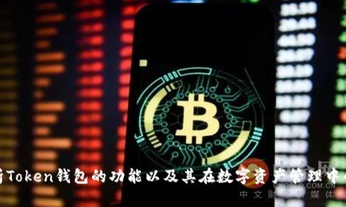 全面剖析Token钱包的功能以及其在数字资产管理中的重要性