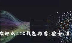 2023年最受欢迎的LTC钱包推