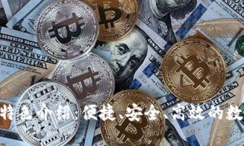 比特币钱包APP特色介绍：便捷、安全、高效的数字货币管理工具
