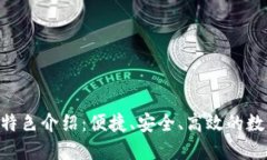 比特币钱包APP特色介绍：