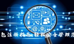 苹果USDT钱包注册指南：轻