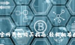 : USDT官网钱包购买指南：