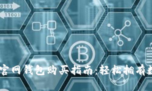 : USDT官网钱包购买指南：轻松拥有数字资产