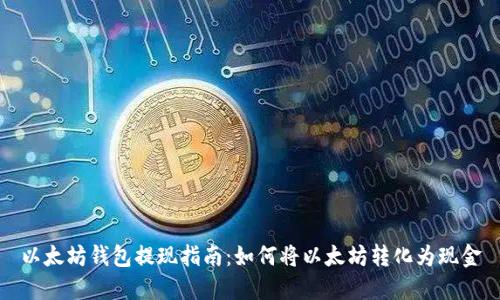 以太坊钱包提现指南：如何将以太坊转化为现金