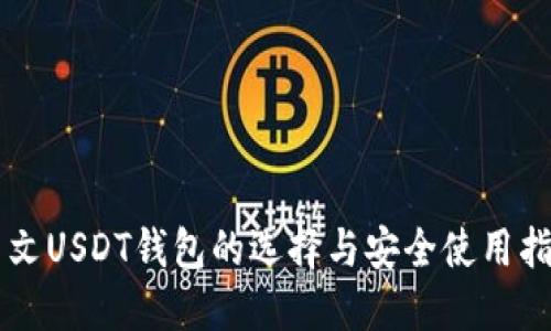 中文USDT钱包的选择与安全使用指南