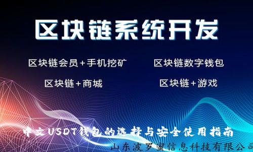 中文USDT钱包的选择与安全使用指南