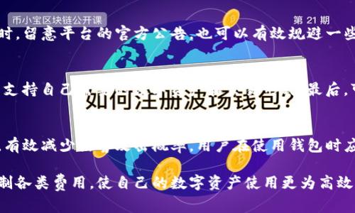   TP钱包需要付费吗？与使用成本相关的全面分析 / 
 guanjianci TP钱包, 数字货币, 钱包费用, 转账成本 /guanjianci 

随着区块链技术的发展，数字货币的使用日益普及，钱包的功能也在不断扩展。其中，TP钱包作为一种热门的数字货币钱包，受到了众多用户的关注。然而，对许多刚接触数字货币的用户来说，钱包的费用问题是一项重要的考虑因素。在这篇文章中，我们将对TP钱包的费用结构进行详细分析，并探讨用户在使用该钱包时可能遇到的费用问题。

1. TP钱包的基本功能
TP钱包是一种多功能的数字货币钱包，支持多种数字资产的存储、管理和转账。它不仅可以储存比特币、以太坊等主流数字货币，还支持各种代币的交易。这使得用户能够方便地管理自己的数字资产，进行多种交易活动。

除了基本的资金存取功能，TP钱包还提供了一系列附加功能，如去中心化交易所的访问、资产交易、质押及收益等。这些功能为用户提供了方便和灵活性，吸引了越来越多的数字货币投资者。

2. TP钱包的使用成本分析
TP钱包的使用成本主要来自以下几个方面：

ul
listrong转账手续费：/strong在进行数字货币转账时，用户需支付一定的转账手续费。此费用主要是为了支付矿工的服务费用，这部分费用与网络拥堵程度、交易的复杂性有关。一般来说，转账手续费在不同的网络中有所不同，因此用户在转账时应仔细查看相关费用。/li

listrong兑换费用：/strong如果用户通过TP钱包进行币种兑换，可能会面临一定的兑换费用。这些费用一般由交易平台设定，通常会比市场价略高。建议用户在进行兑换操作之前，先了解该平台的兑换政策及费用结构。/li

listrong存储费用（可选）：/strong虽然大部分用户在使用TP钱包时无需支付存储费用，但在某些情况下（例如长时间不活跃的账户），平台可能会对用户的资产进行管理，相关费用应提前了解。/li

listrong安全服务费用：/strong某些高级功能，例如多重签名、安全备份等，可能涉及额外的安全服务收费。用户可根据自己的需要选择启用相应的安全功能。/li
/ul

3. 用户如何降低TP钱包的使用费用
为降低使用TP钱包过程中产生的费用，用户可以采取以下策略：

ul
listrong选择合适的转账时机：/strong在网络较为畅通的时段进行转账，可以有效降低手续费。例如，很多用户发现，周末或节假日期间网络交易量较低，从而手续费也相对较低。/li

listrong利用平台的费率优惠活动：/strong部分平台会不定期提供手续费减免的活动，用户在使用前可多留意这些活动，以减少费用支出。/li

listrong选择适合的兑换平台：/strong用户可对比各大数字货币兑换平台的费用，选择最为划算的一家进行资产兑换。这将显著提高交易的成本效益。/li

listrong定期资产：/strong在钱包内对低效资产进行整理，有时将多个账户合并管理，可以避免因分散管理而产生的额外费用。定期检查和自己的资产配置，能有效减少不必要的支出。/li
/ul

4. 常见问题解答
围绕TP钱包使用，用户常有以下几个问题：

问题一：TP钱包的转账手续费如何计算？
TP钱包的转账手续费主要由网络交易费用和平台服务费用组成。一般情况下，用户在发起转账时，钱包会根据当前网络拥堵情况为用户推荐手续费。用户可以根据自己的需求选择不同的手续费级别。在网络高峰期，手续费会相应提高，反之则降低。确保在了解这些信息后再进行转账，有助于用户进行合理的费用规划。

问题二：TP钱包中有隐藏费用吗？
是的，TP钱包在某些操作中可能会存在隐藏费用，如兑换费用和存储费用。用户在进行交易前应仔细查看相关条款，避免因遗漏而导致额外开支。同时，留意平台的官方公告，也可以有效规避一些不必要的费用。

问题三：如何选择适合自己的数字货币钱包？
选择数字货币钱包时，用户应根据自己的需求和使用习惯来做出判断。首先，考虑钱包的安全性，选择提供多重安全认证的产品。其次，关注钱包是否支持自己需要的数字资产和交易形式。最后，可以参考已有用户的评价和反馈，选择口碑较好的产品。此外，建议用户在使用新钱包时先小额试用，以确认其实际性能是否符合自己的需求。

问题四：TP钱包的安全性如何？
TP钱包在安全性方面，除了基础的数据加密外，还支持多重签名和备份功能，用户可以更好地保护自己的资产。再者，钱包提供的冷热钱包分离策略，有效减少黑客攻击概率。用户在使用钱包时应定期备份私钥和助记词，以防丢失。总体而言，在用户合理使用和维护的前提下，TP钱包的安全性是非常值得信赖的。

总结来说，TP钱包作为一款灵活多样的数字货币钱包，在使用过程中不可避免会涉及到一些费用。用户在使用时，应结合自己的需求，合理评估及控制各类费用，使自己的数字资产使用更为高效。希望本文的分析能为用户提供有关TP钱包费用的全面了解，并帮助大家做出更好的选择。