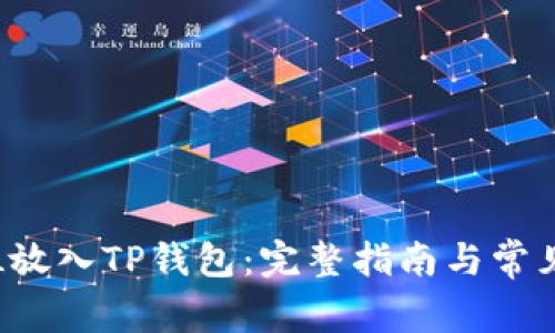 如何将FIL放入TP钱包：完整指南与常见问题解答