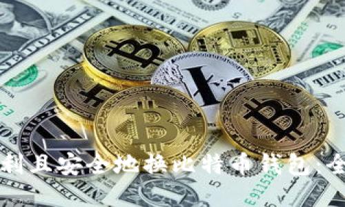 如何顺利且安全地换比特币钱包：全面指南