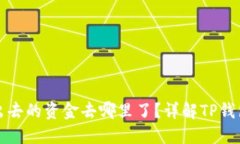TP钱包转出去的资金去哪里
