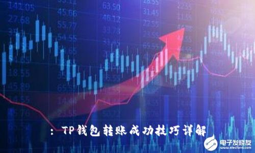 : TP钱包转账成功技巧详解