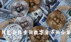 如何通过TP钱包合约查询数