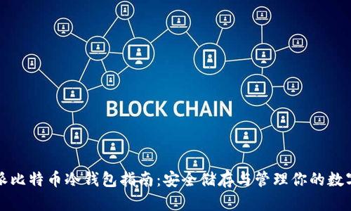 树莓派比特币冷钱包指南：安全储存与管理你的数字资产