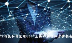 TP钱包如何使用USDT兑换H