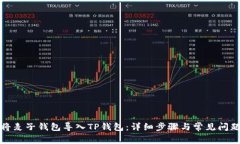 如何将麦子钱包导入TP钱包