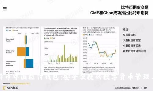 比特币中国极付钱包：安全便捷的数字货币管理工具