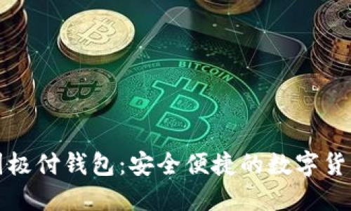 比特币中国极付钱包：安全便捷的数字货币管理工具