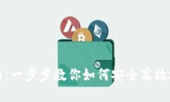 TP钱包使用指南：一步步教