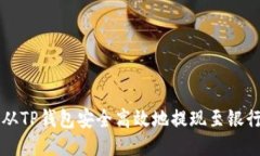 如何从TP钱包安全高效地提