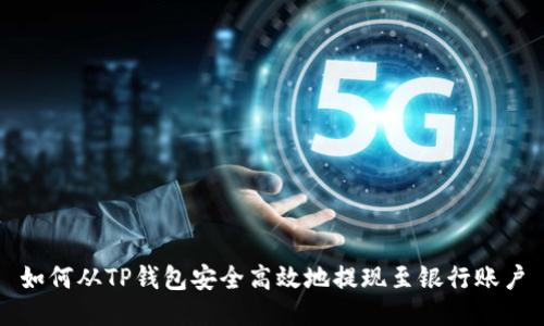 如何从TP钱包安全高效地提现至银行账户