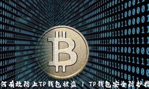 
如何有效防止TP钱包被盗 | TP钱包安全防护指南