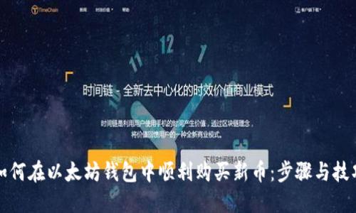 如何在以太坊钱包中顺利购买新币：步骤与技巧