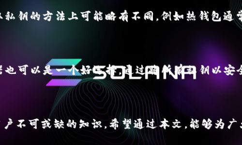 bage比特币钱包提取私钥的完整指南：确保安全与方便/bage  
比特币钱包, 私钥提取, 数字货币安全, 钱包管理/guanjianci  

### 引言

在数字货币的世界中，比特币以其去中心化和匿名性的特征，受到了越来越多投资者和用户的青睐。其中，比特币钱包是管理和存储比特币的重要工具。而私钥则是控制比特币账户的关键。本文将详细介绍比特币钱包提取私钥的步骤与注意事项，确保用户在安全的环境下正确执行这一操作。同时，我们还将回答四个可能相关的问题，帮助读者更好地理解比特币钱包的管理和私钥的安全性。

### 什么是比特币私钥?

比特币私钥是一个个人的安全代码，可以用来控制和交易你在比特币网络中拥有的比特币。每个比特币地址都对应着一个私钥，私钥的持有者可以对该地址中的比特币进行消费。私钥通常是一个256位的数字，以文本形式表示，可以是64个字符的十六进制数字。

#### 私钥的工作原理

私钥与公钥配对，公钥可以被公开并用于生成比特币地址，而私钥则必须严格保密且不应外泄。使用私钥可以对比特币交易进行签名，确认该交易为合法，并且是由该私钥的持有者发起的。这种机制确保了交易的安全性和完整性。

### 提取比特币钱包私钥的步骤

提取比特币钱包的私钥可以通过如下几步进行：

#### 1. 登录比特币钱包

首先，你需要登录到你的比特币钱包，无论你使用的是桌面钱包、移动钱包还是在线钱包。确保在安全的网络环境下进行此操作，以防止被黑客或恶意软件攻击。

#### 2. 访问私钥管理选项

在钱包的界面中，通常会有一个“设置”或“安全”选项。点击这个选项，可以找到“导出私钥”或“私钥管理”等相关功能。

#### 3. 输入必要的身份验证信息

根据钱包的安全设置，可能需要输入你的密码或其他身份验证信息，以确认你是该钱包的合法持有者。这一步骤非常重要，是保障你资金安全的第一步。

#### 4. 导出私钥

完成身份验证后，你将能够看到你的私钥。通常，钱包会提供一个导出私钥的选项。选择相应选项后，可以下载私钥，也可以手动复制。

#### 5. 保存私钥

私钥提取后，**请务必小心处理**。建议将私钥保存在离线的地方，如U盘或纸张上，并确保这些物理存储介质的安全。

#### 6. 完成提取

私钥提取完成后，建议重新检查钱包的设置，确保所有的安全选项都已恢复到正常状态，以保护你的其他比特币资产。

### 提取私钥时的安全性注意事项

提取私钥虽然相对简单，但也伴随着一定的风险。以下是一些安全性注意事项：

#### 1. 防止钓鱼网站

确保你访问的是钱包的官方网站，钓鱼网站可能会伪装成合法的钱包网站，窃取你的私钥。可以通过直接输入网址或使用书签来避免此类风险。

#### 2. 使用安全的设备

提取私钥时，建议使用一台未经恶意软件感染的设备。在公共场所使用公共电脑提取私钥是极其危险的。

#### 3. 多重身份验证

如果你的钱包提供多重身份验证的选项，请务必开启。这会增加一层额外的安全性。

#### 4. 定期更换密码

为了进一步增强安全性，建议定期更换钱包的密码，并使用复杂的密码组合。

### 可能相关的问题

#### 1. 私钥丢失或被盗怎么办？

私钥被盗或丢失的后果是灾难性的，因为比特币交易是不可逆的。如果你失去了私钥，你的比特币就再也无法找回。首先，立即检查你的钱包是否仍然可以访问。如果可以，尽快将资金转移到其他钱包。如果私钥被盗，建议尽快联系钱包提供商，有些稍具声望的钱包可能提供恢复服务或帮助。使用良好的安全措施，确保你的私钥安全无比，始终是维护比特币最好的策略。

#### 2. 如何保护私钥的安全？

保护私钥可以通过多种方式进行。最简单有效的方式是将私钥保存在离线状态，包括使用硬件钱包或纸质钱包。这意味着没有互联网连接，降低了被黑客攻击的风险。此外，可以使用密码保护你的私钥存储，确保遭遇丢失或脱离控制时，其他人无法访问。定期备份私钥，确保在意外情况下，仍可以保险地恢复比特币。

#### 3. 比特币钱包种类及其私钥提取方法有何不同？

比特币钱包主要分为热钱包和冷钱包。热钱包是在线钱包，便于使用但面临安全风险；冷钱包是没有互联网连接的设备，如硬件钱包或纸质钱包，安全性较高。每种钱包在提取私钥的方法上可能略有不同，例如热钱包通常有图形界面方便提取，而硬件钱包则需要使用特定的软件来导出私钥。此外，不同的钱包提供商也可能有不同的提取流程，用户在使用前最好查阅相关文档或支持信息。

#### 4. 如何管理多地址私钥？

对于拥有多个比特币地址的用户，有效的私钥管理至关重要。可以采用一些钱包软件，它们支持对多地址的集中管理，使得私钥的提取和管理更加简便。此外，使用密码管理器也可以是一个好选择，通过将所有私钥以安全的方式储存，随时可进行访问。无论使用哪种方式，定期检查和组织私钥是确保财产安全的最佳方式。

### 结语

比特币钱包私钥的提取虽然是数字货币管理中的一项基本操作，但其中潜藏的风险也不容小觑。理解私钥的性质、提取过程的正确步骤以及相应的安全措施是每位比特币用户不可或缺的知识。希望通过本文，能够为广大比特币用户提供帮助，确保他们在管理数字资产时的安全与便捷。在未来的比特币世界中，安全管理将是每个投资者首要面临的挑战。