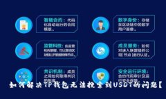  如何解决TP钱包无法搜索