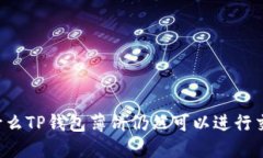 为什么TP钱包薄饼仍然可以