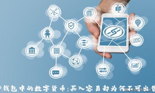 
TP钱包中的数字货币：买入容易却为何不可出售？