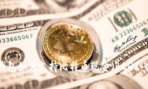 以太坊钱包如何支持比特币现金（BCH）：全面指南